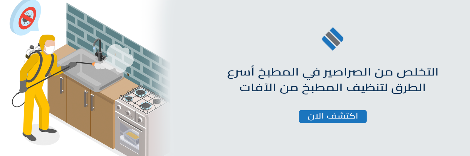 التخلص من الصراصير في المطبخ أسرع الطرق لتنظيف المطبخ من الآفات